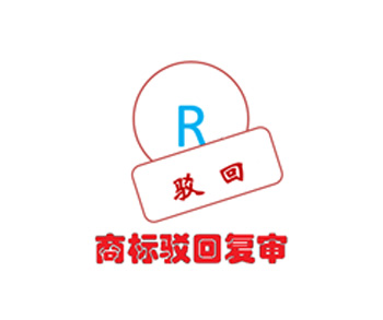 商标驳回复审
