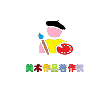 美术作品著作权登记