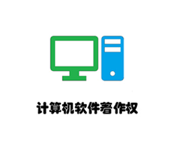 计算机软件著作权登记